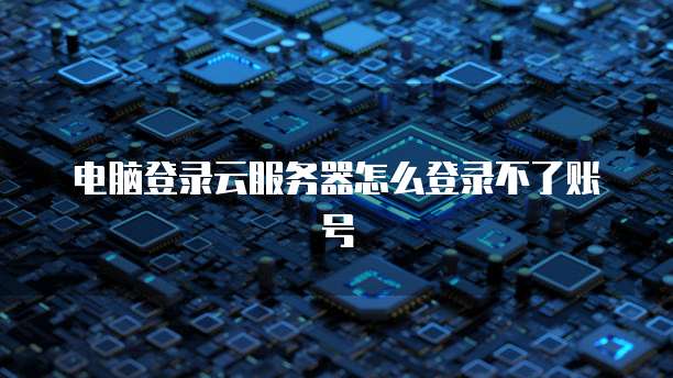 华为云桌面终端参数怎么看不到了
