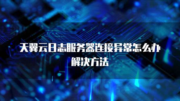 华为云帕鲁服务器进不去系统了?如何解决?