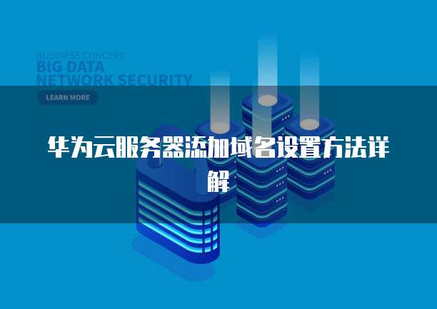 华为云储存升级套路怎么样