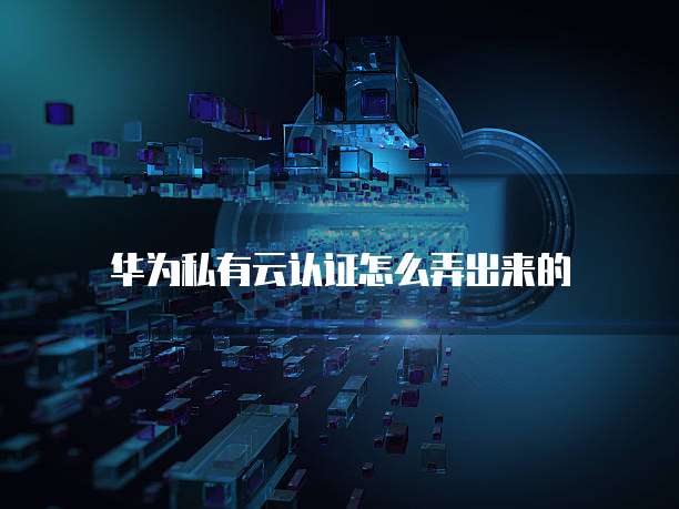 华为云服务器MySQL远程登录问解析