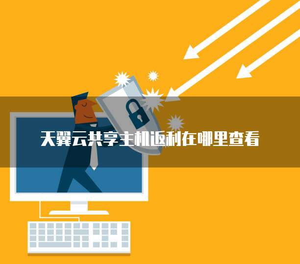 华为云服务器如何端口映射到电脑上使用方法