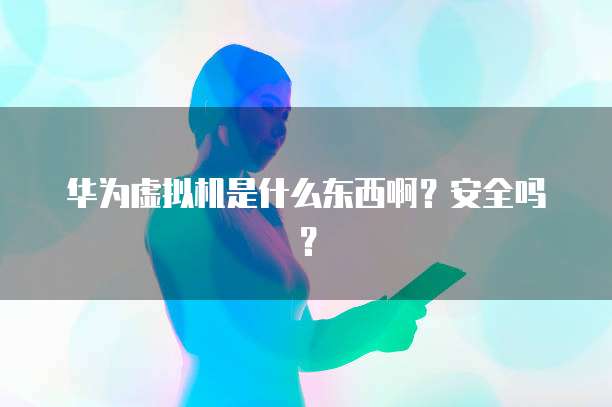 华为云桌面卡顿原因及解决方法