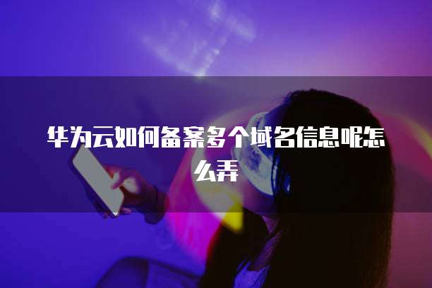 华为云服务器如何进入系统设置管理员权限