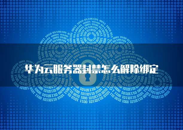 华为云服务器价格114块钱
