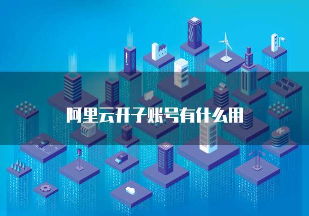 华为云服务器怎么安装映像系统应用程序文件夹