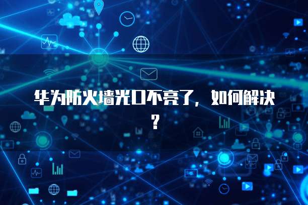 华为云数据库RDS监测了解其作用和优势