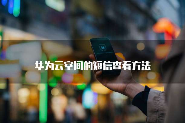 华为云对象存储服务是什么级别的服务