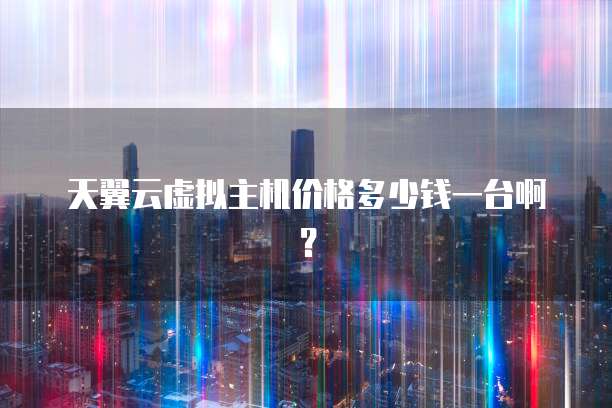 华为云费用贵?解析原因和解决方案