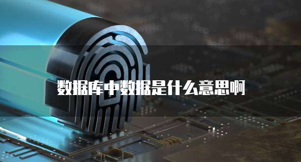 华为云服务器好用不好使怎么回事儿