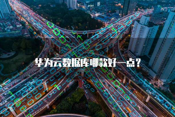 华为云服务器参数配置在哪里找到?