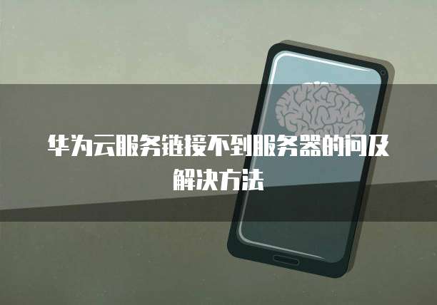 华为云服务器停止服务怎么解决的
