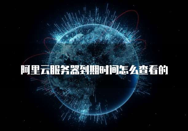 华为云服务器如何开启远程控制模式功能