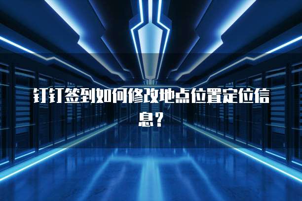 华为云服务器数据镜像保存时间不对怎么办?