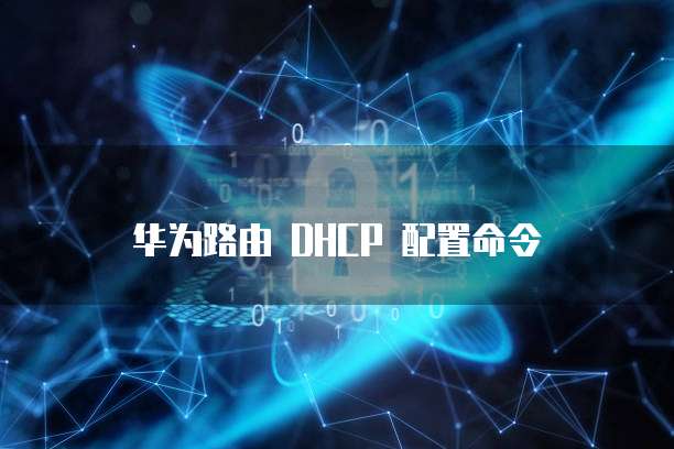 华为云服务器怎么修改镜像大小设置