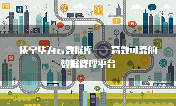 华为云数据库怎么申请使用操作