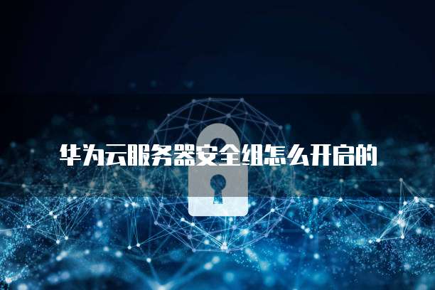 华为云服务器按流量收费和带宽收费吗安全吗