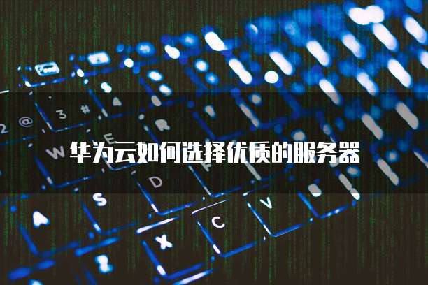 华为云带宽太低怎么调合适的