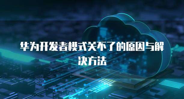 华为云服务器弹性伸缩模式设置
