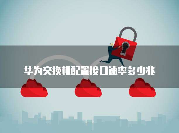 华为云服务器购买建议有哪些?
