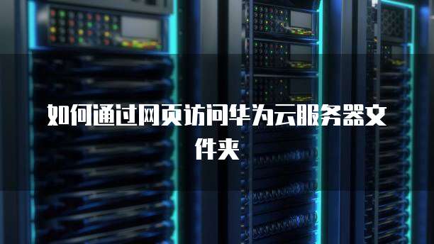 华为云服务器怎么购买比较便宜呢啊