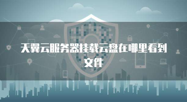 华为云服务器提示账号异地登录:如何应对?