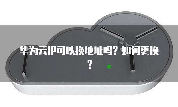 华为云服务器如何更换IP地址信息显示名称