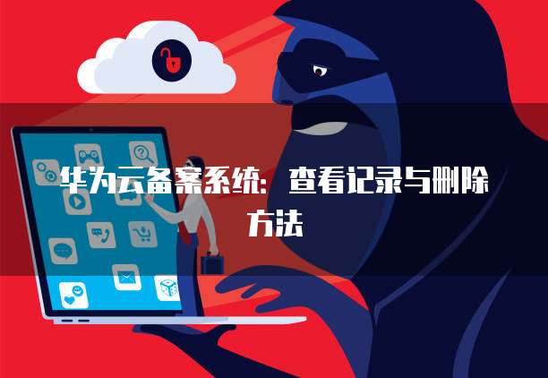 华为云服务器买完咋用啊