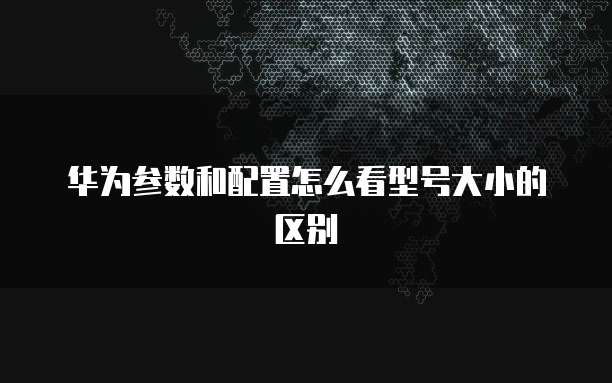 华为云怎么设置远程服务器使用方法