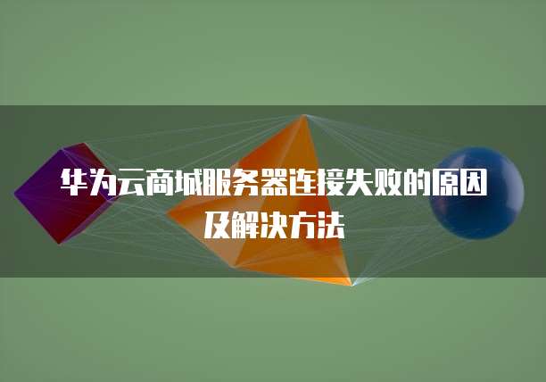 华为云服务器登录入口在哪里打开?