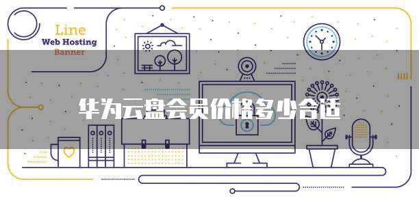 华为云盘会员价格多少合适