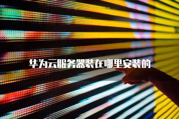 华为云桌面与本地桌面切换方法比较哪个更好?