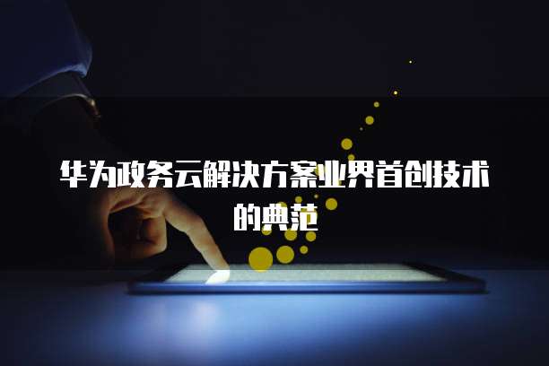 华为云域名实名认证失败怎么办理业务呢？