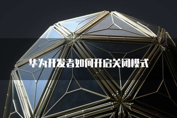 华为云服务器怎么重新启动设备界面图标显示错误