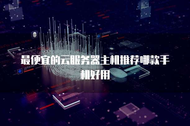 华为云服务器有流量限制吗?为什么用不了?