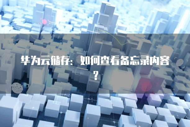 华为云桌面服务器地址怎么查信息记录