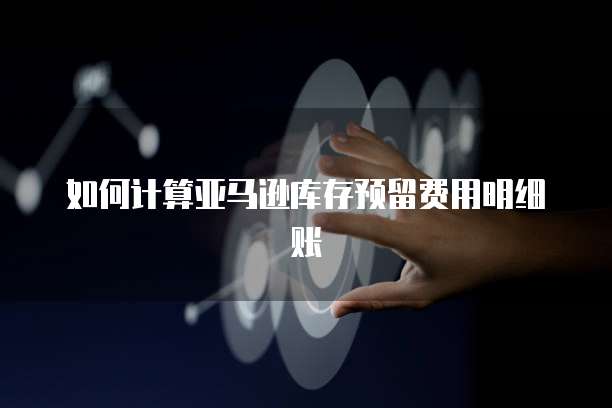 华为云服务器到期提醒功能在哪里?