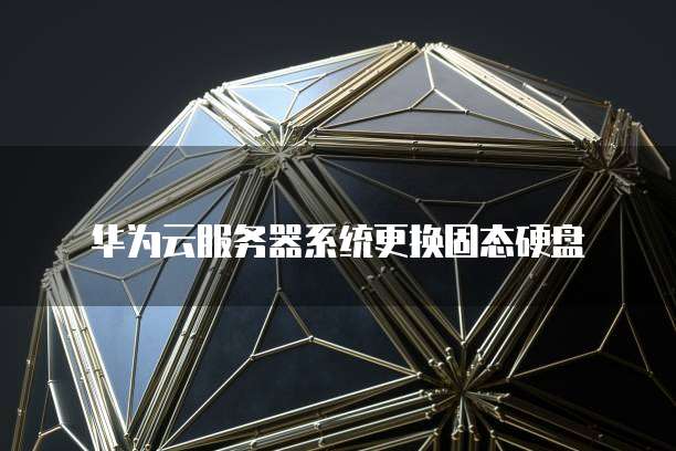 华为云储存安全性怎么样可靠吗是真的吗