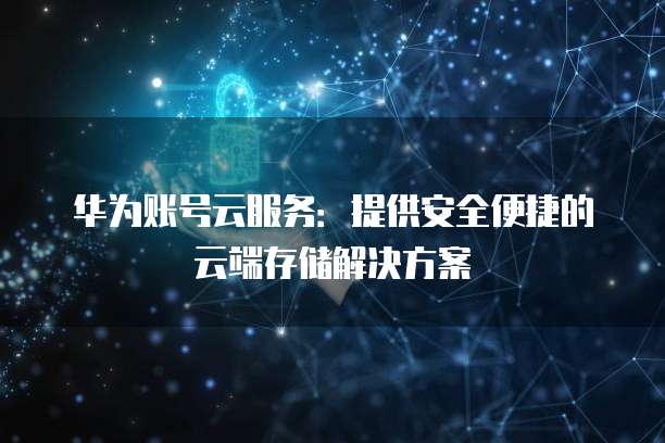 阿里云和华为云服务器对比哪个好一点?