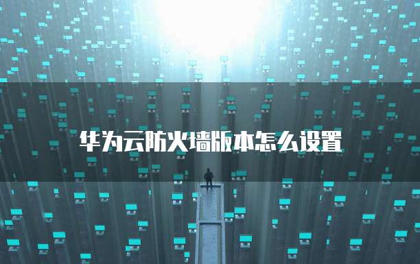 华为云Kafka与开源Kafka的区别及优势