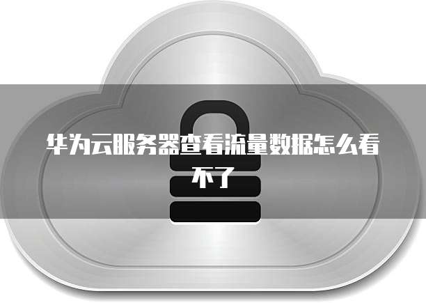 华为云IPv6实现原理和应用结构的区别在哪