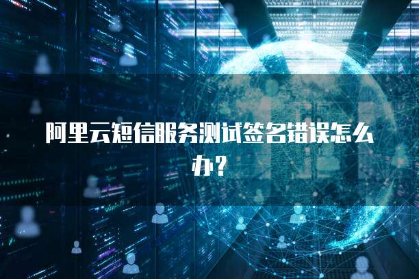 华为云桌面登陆不上怎么回事呀？