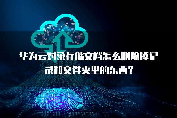 华为云桌面显卡驱动怎么更新的啊?