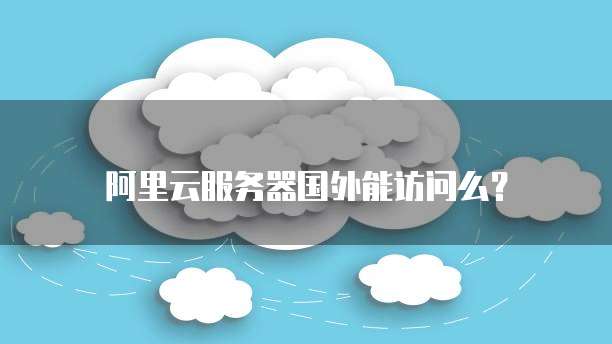 华为云服务安全现状分析