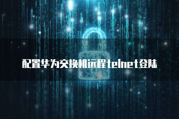 华为云域名实名认证怎么弄的啊安全吗