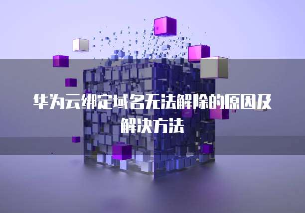 华为云存储存资料在哪查看?如何解决问?