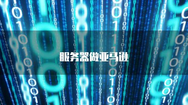 华为云桌面的搭建是什么样的