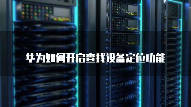 华为云桌面是什么东西