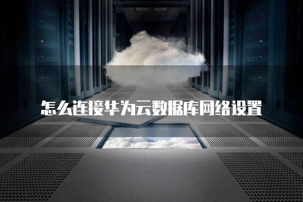 华为云服务器上传带宽怎么设置在哪里