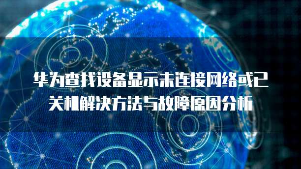 华为云服务器无法登录网页怎么办