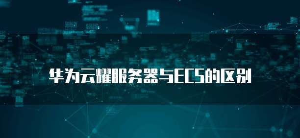 华为云香港服务器99元续费怎么用